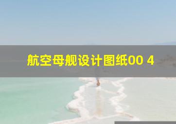 航空母舰设计图纸00 4